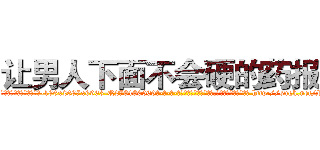 让男人下面不会硬的药报价 (让男人下面不会硬的药报价【电-186x2687x6963-Q278180069元-吉-药-业】我们做的是长期生意,靠的是老客户长期支持 http://sngk.net/RP2ORp
)