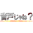 音戸じゃね？ (attack on titan)