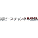 緑ピースチャンネル登録お願い (attack on titan)