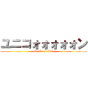 ユニコォォォォォン (attack on titan)