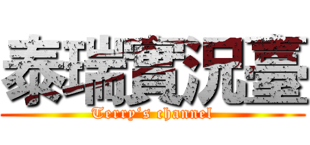 泰瑞實況臺 (Terry‘s channel)