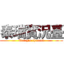 泰瑞實況臺 (Terry‘s channel)