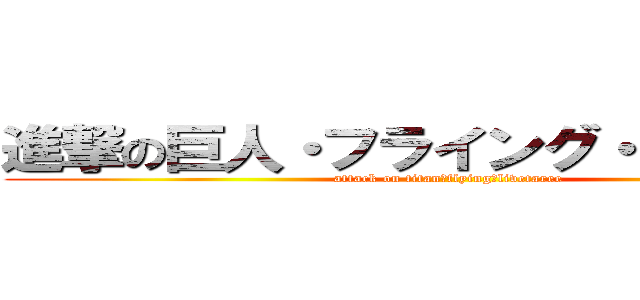 進撃の巨人・フライング・リブタリー (attack on titan・flying・livetaree)