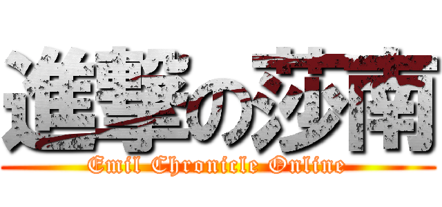 進撃の莎南 (Emil Chronicle Online)