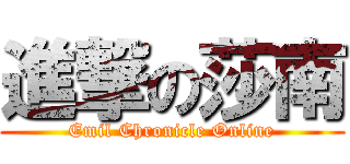 進撃の莎南 (Emil Chronicle Online)