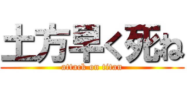 土方早く死ね (attack on titan)