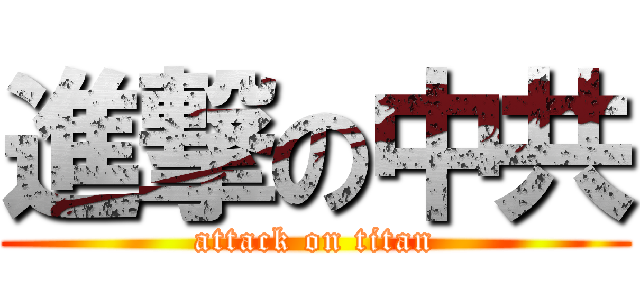 進撃の中共 (attack on titan)