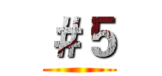 ＃５ ()