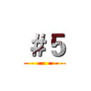 ＃５ ()