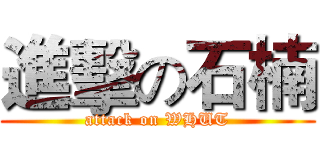 進擊の石楠 (attack on WHUT)