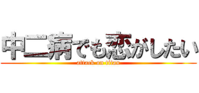 中二病でも恋がしたい (attack on titan)