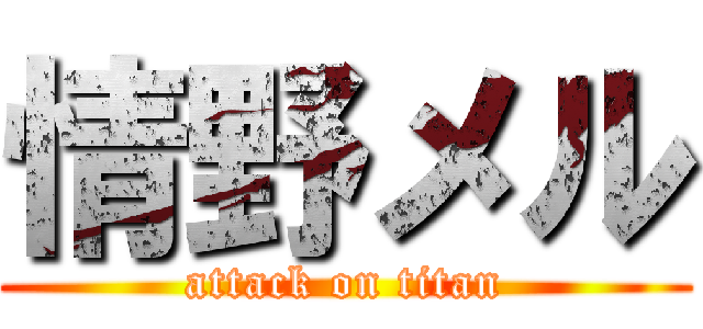 情野メル (attack on titan)
