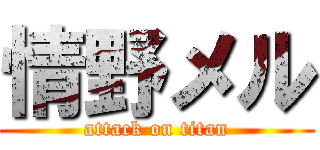 情野メル (attack on titan)