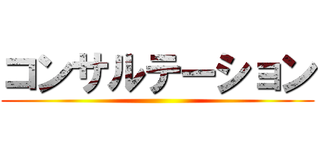 コンサルテーション ()