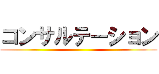 コンサルテーション ()
