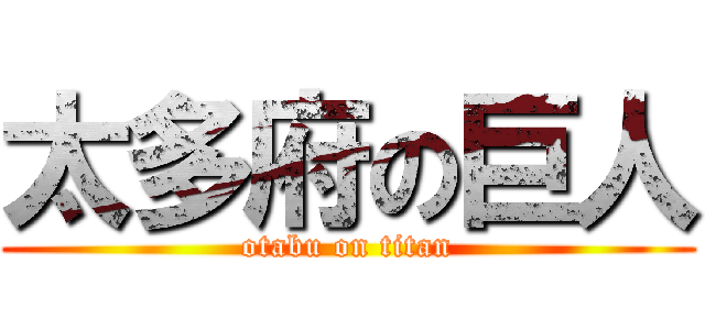 太多府の巨人 (otabu on titan)