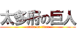 太多府の巨人 (otabu on titan)