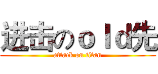进击のｏｌｄ先 (attack on titan)