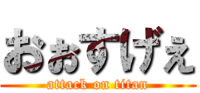 おぉすげぇ (attack on titan)