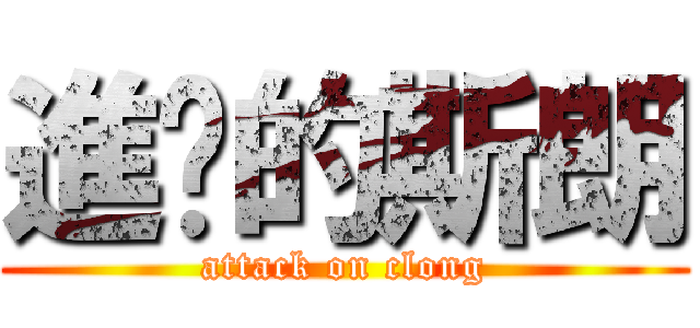 進擊的斯朗 (attack on clong)