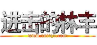 进击的林丰 (www.fuliqu.com)