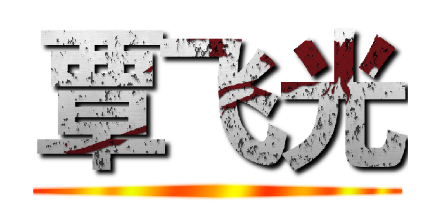 覃飞光 ()