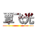 覃飞光 ()
