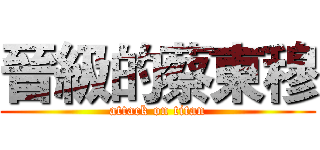 晉級的蔡東穆 (attack on titan)