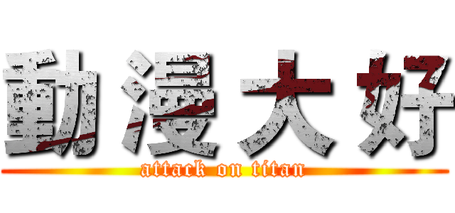 動 漫 大 好 (attack on titan)