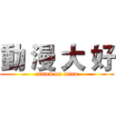 動 漫 大 好 (attack on titan)