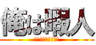 俺は暇人 (なんとかしてくれぇ)