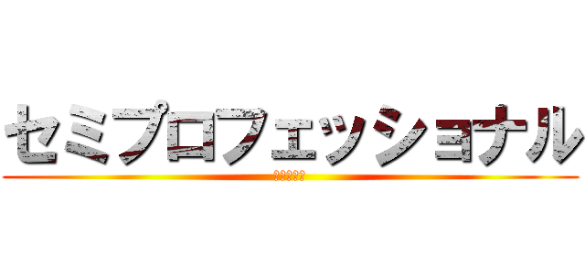 セミプロフェッショナル (学生の流儀)