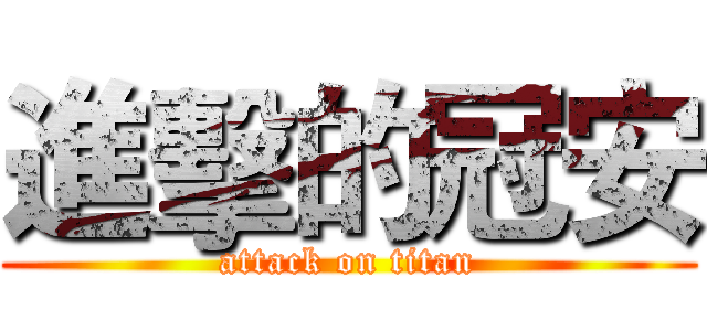 進擊的冠安 (attack on titan)