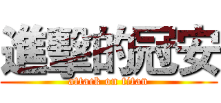 進擊的冠安 (attack on titan)