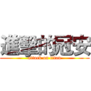 進擊的冠安 (attack on titan)