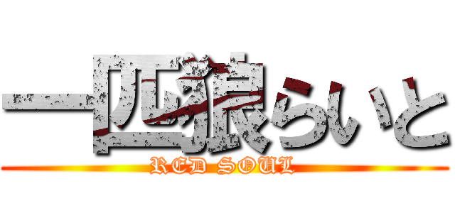 一匹狼らいと (RED SOUL)