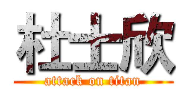 杜士欣 (attack on titan)