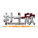 杜士欣 (attack on titan)