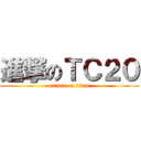 進撃のＴＣ２０ (attack on titan)