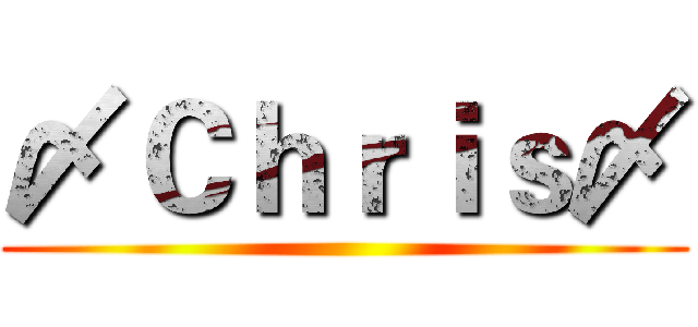 〆Ｃｈｒｉｓ〆 ()