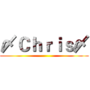 〆Ｃｈｒｉｓ〆 ()