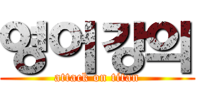 영어강의 (attack on titan)