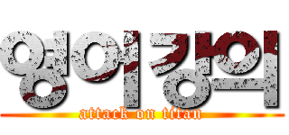 영어강의 (attack on titan)