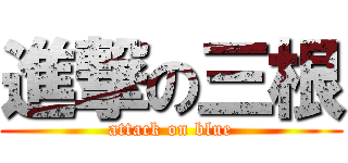 進撃の三根 (attack on blue)