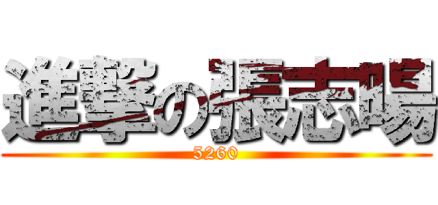 進撃の張志暘 (5260)