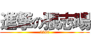 進撃の張志暘 (5260)