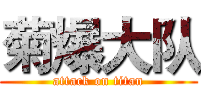 菊爆大队 (attack on titan)