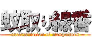 蚊取り線香 (extermination of mosquitoes)