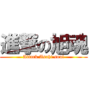 進撃の旭魂 (Attack Asahi soul)