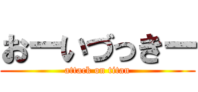 おーいづっきー (attack on titan)